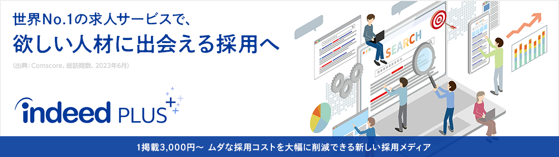 indeedPLUSは従来の採用現場・コストにかつてない変化をもたらす、次世代の採用戦略サービスです。